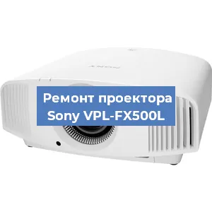 Ремонт проектора Sony VPL-FX500L в Нижнем Новгороде